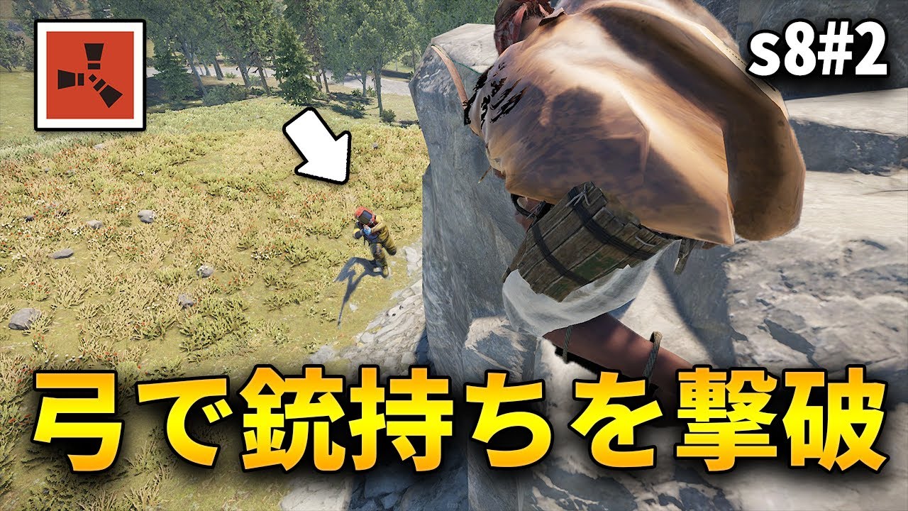 弓で銃持ちに挑んだらまさかの結果になった...！！【Rust 実況プレイ】season8 #2