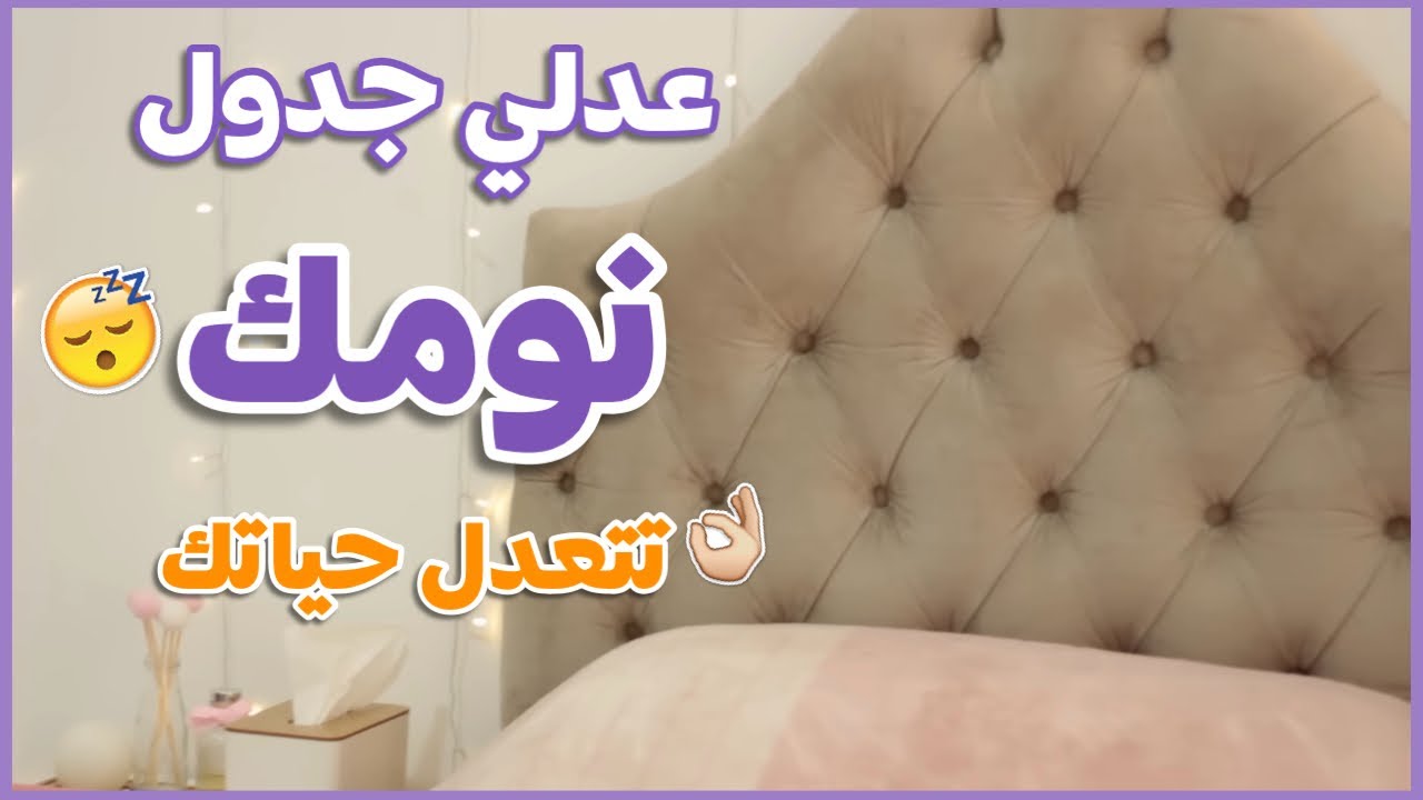 لو نومك مخربط هذه خطة مضمونة لتعديل جدول نومك 😉 دليل مبسط لتعديل النوم 😴