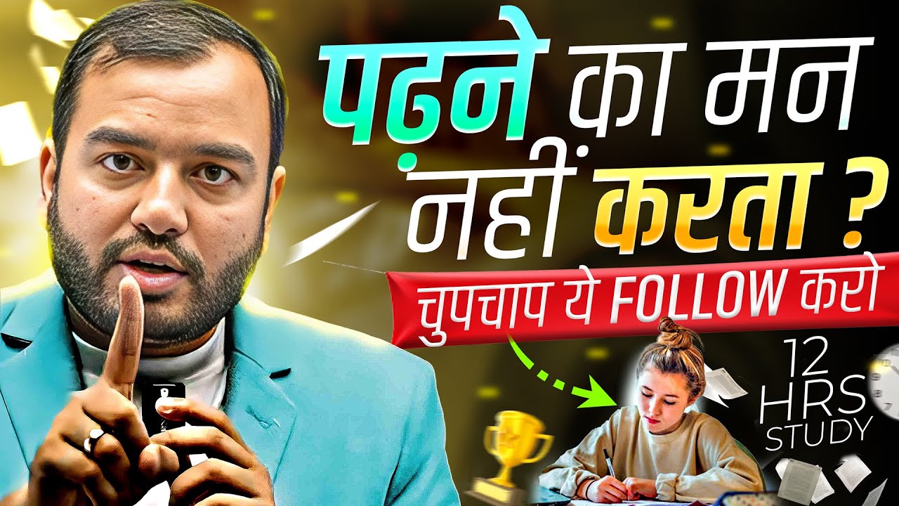 पढ़ने का मन नहीं करता तो बस इतना करो⚡Study Motivation