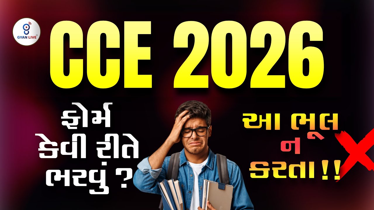 CCE 2026 | ફોર્મ કેવી રીતે ભરવુ ? આ ભૂલ ન કરતા | LIVE@04PM #cce2026 #cceexam #gyanlive