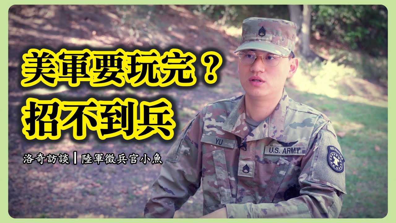 徵兵官坦白：美軍面臨史上最難招兵！為何新移民爭著參加？原因令人深思@美军手艺人小鱼 ┃洛奇訪談錄