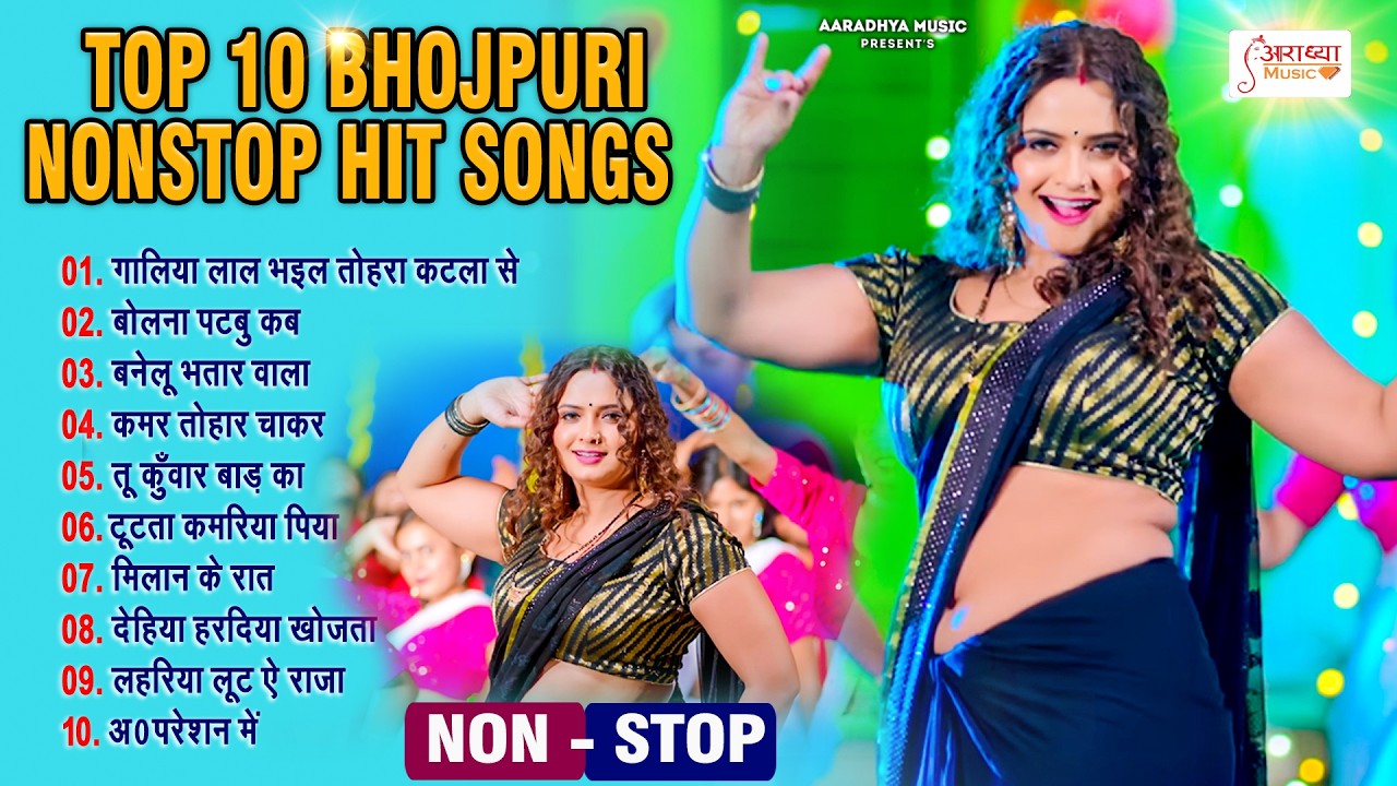 भोजपुरी का धमाल मचा देने वाला सुपरहिट गाने | Top 10 Bhojpuri DJ Arkestra Song | Nonstop Bhojpuri2026