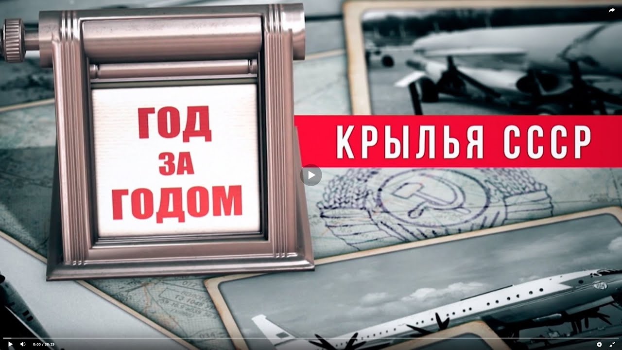 Крылья СССР. Год за годом. 1964 год