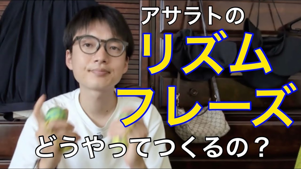 【アサラト講座番外編】アサラトリズム作りのアプローチを解説する【音楽って面白い】