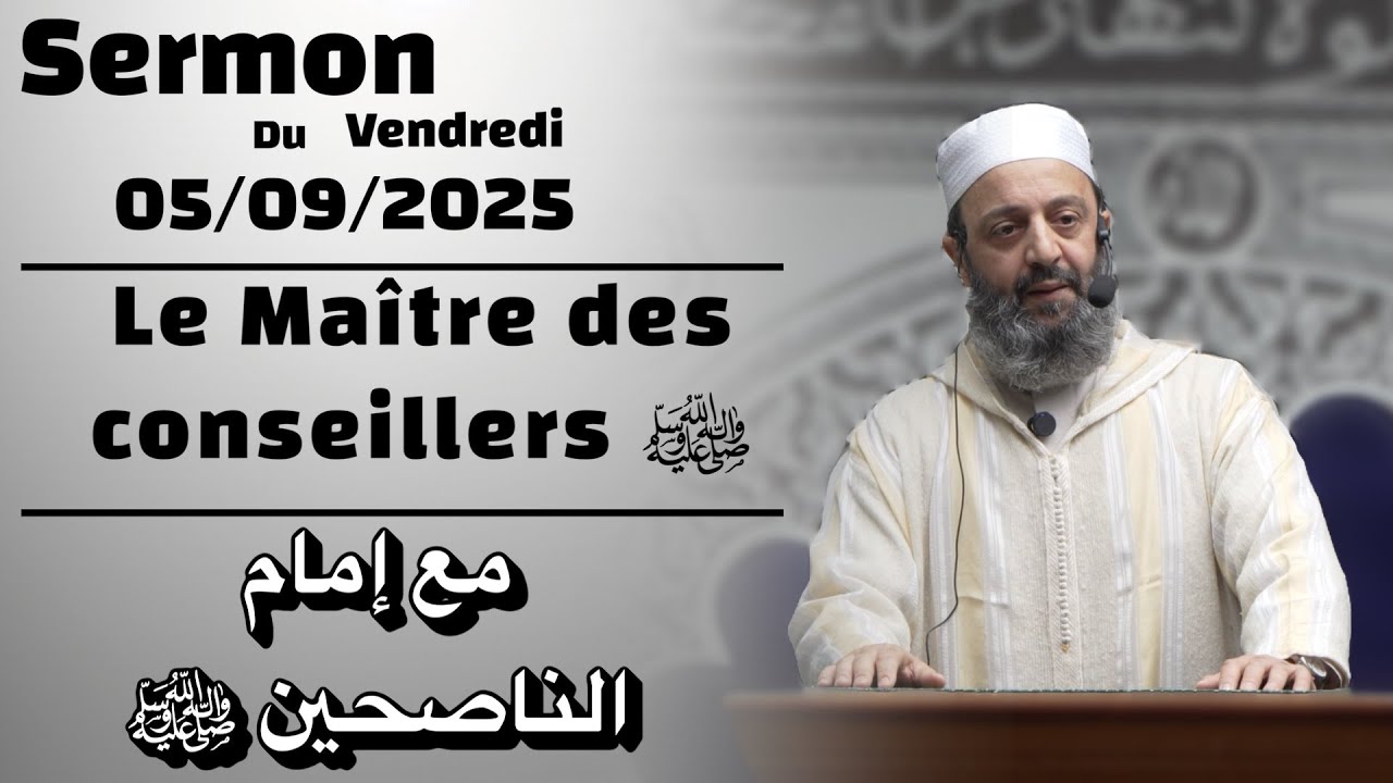 Sermon du vendredi 05/09/25 - Fr/Ar - Sheikh Adil Al Jattari