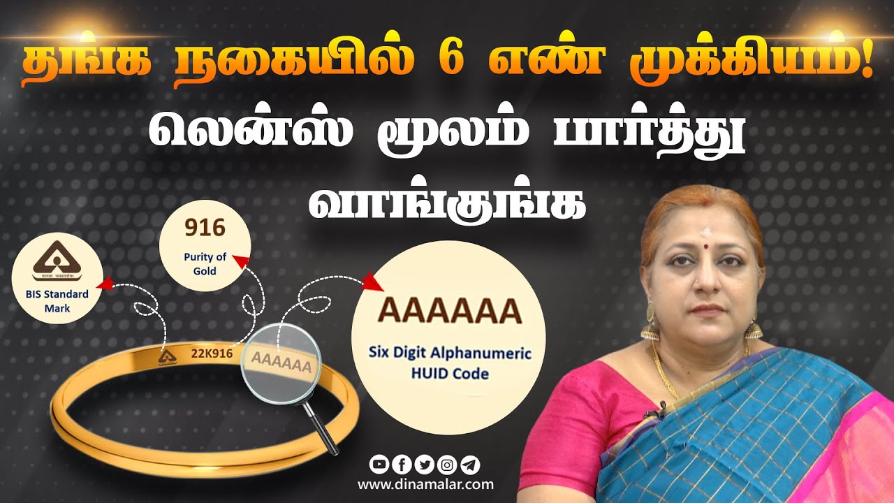 தங்கத்தில் ஹால்மார்க் முத்திரை பதிக்கும் முறைகள் | HALLMARK | HUID