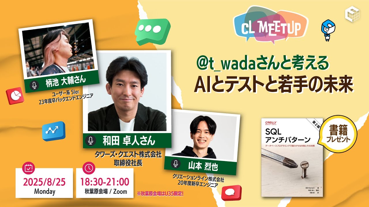 和田卓人(t_wada)さんと考える AIとテストと若手の未来【CLMeetup vol.38】