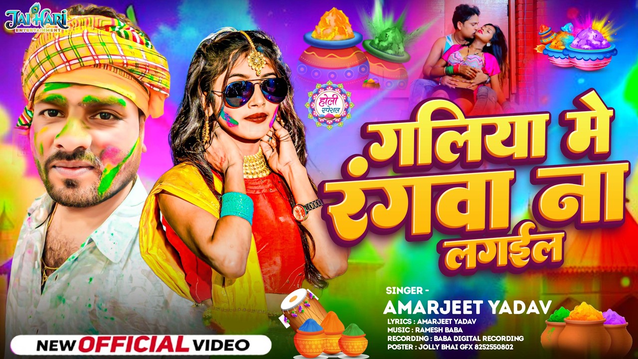 #Video | गलिया मे रंगवा ना लगईल | #Amarjeet Yadav | स्पेशल होली गाने 2026 | Bhojpuri Holi Song 2026