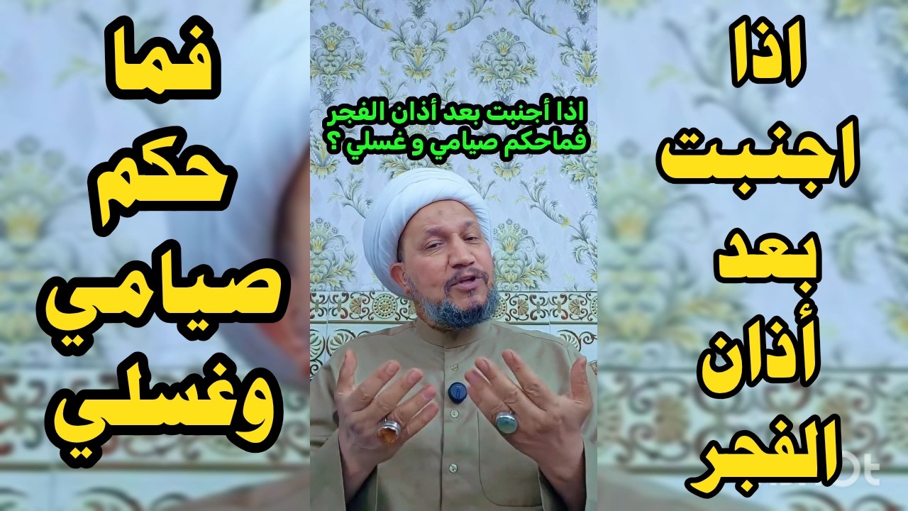 اذا أجنبت بعد أذان الفجر فماحكم صيامي و غسلي ؟