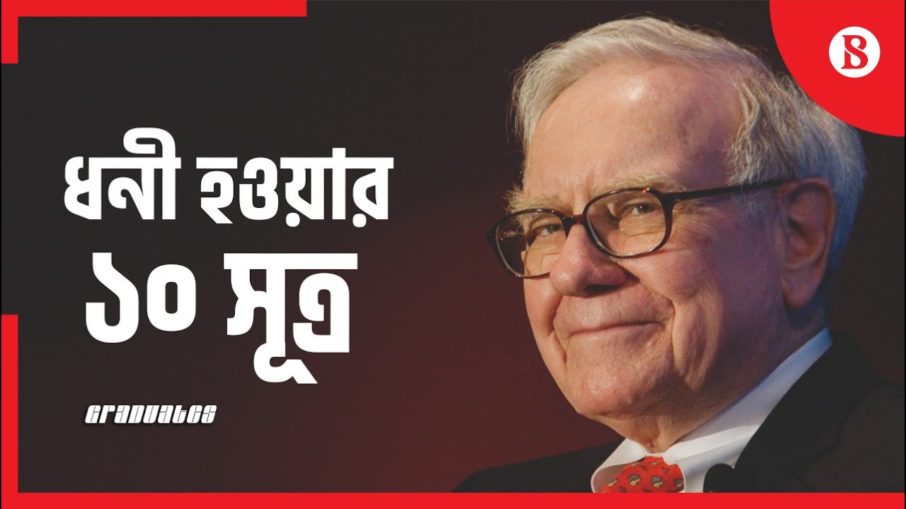 ধনী হতে ওয়ারেন বাফেটের ১০ পরামর্শ | Warren Buffett | The Business Standard