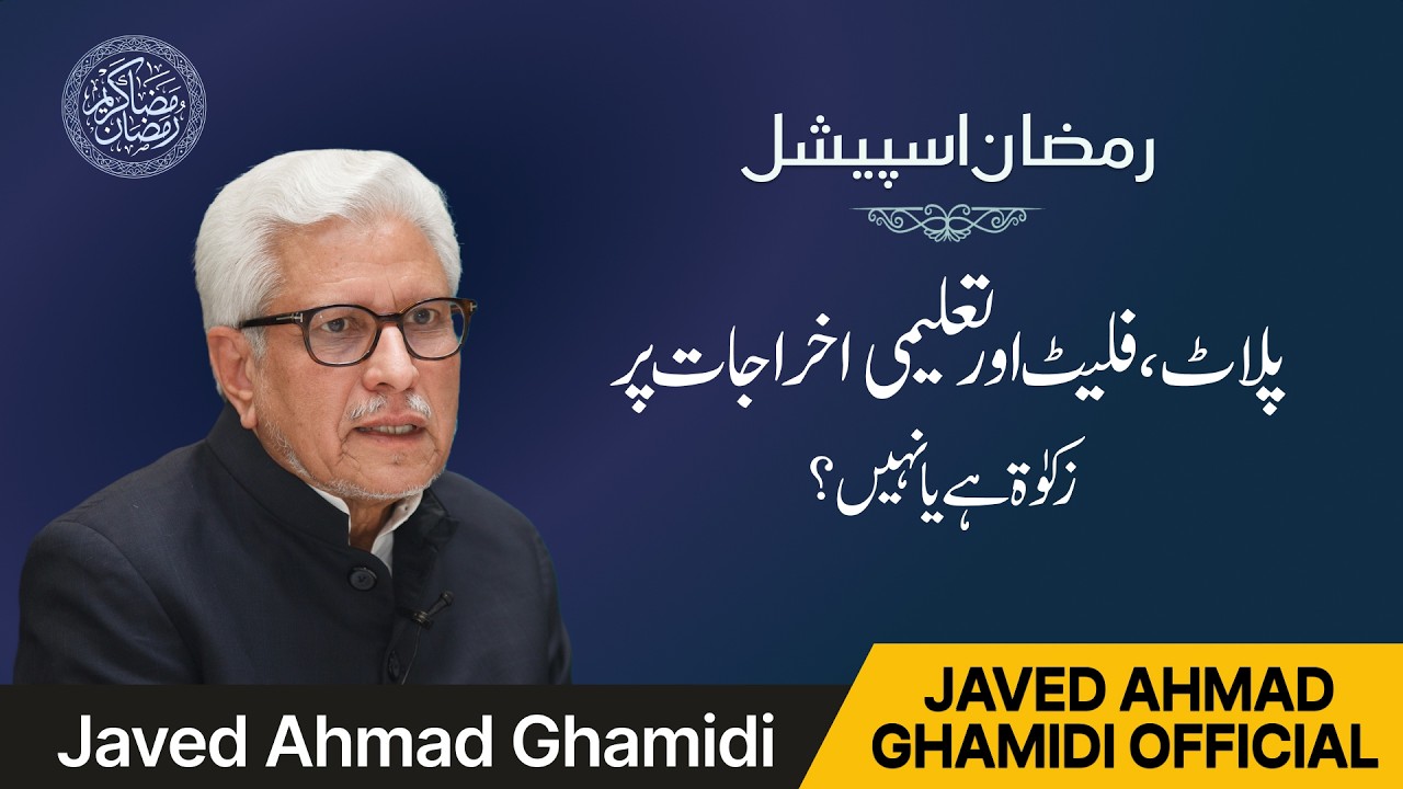پلاٹ اور فلیٹ پر بھی زکوٰۃ ہوگی؟ Plot Flat Par Zakat Hai? | Javed Ahmad Ghamidi