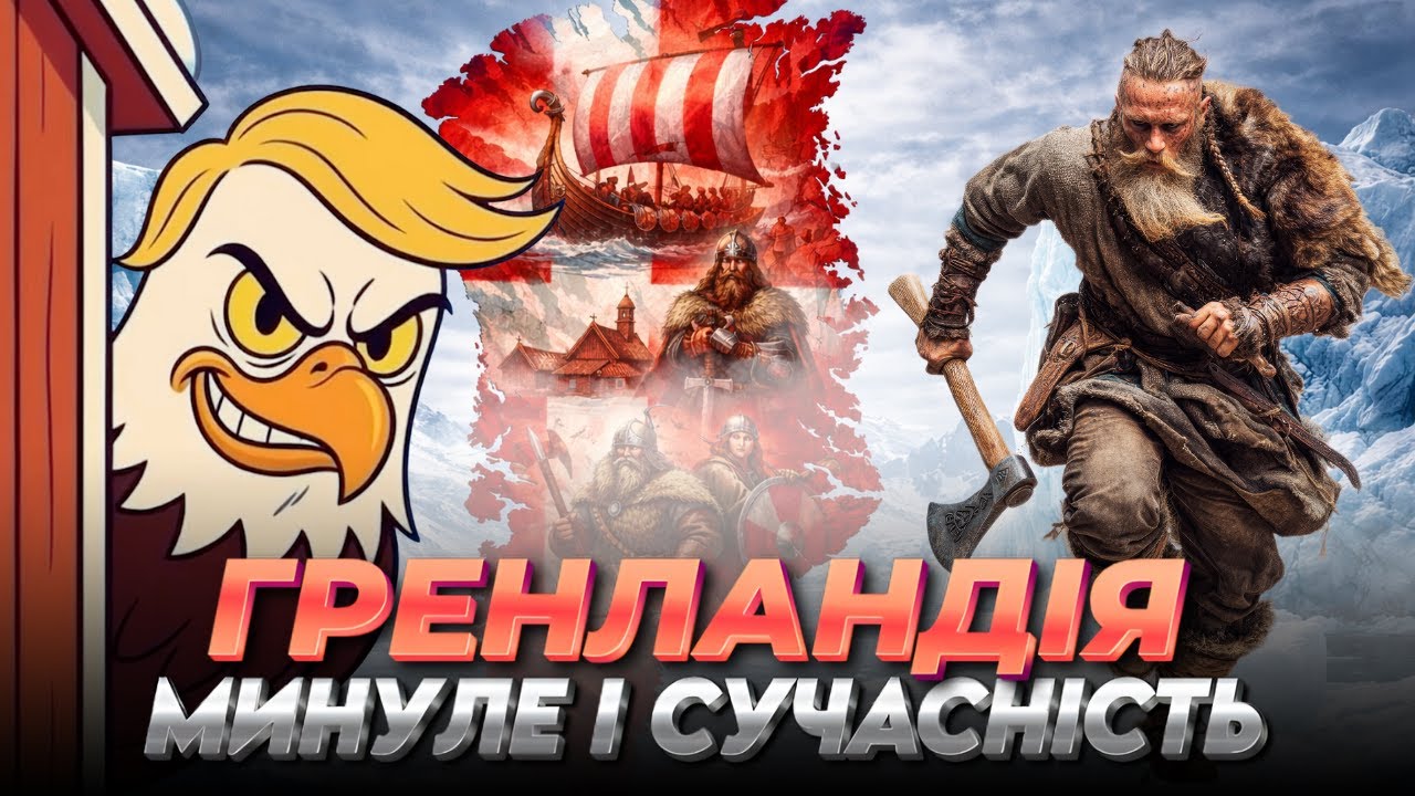 Від давніх вікінгів до скаженого Трампа – історія і сьогодення Гренландії