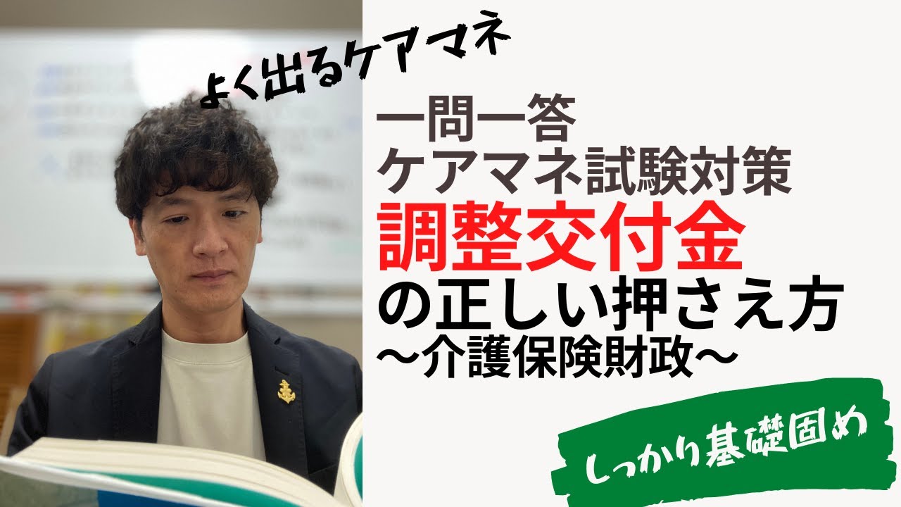 【ケアマネジャー試験初心者講座】介護保険財政　調整交付金はこう押さえる　〜介護支援分野〜　さくら福祉カレッジ