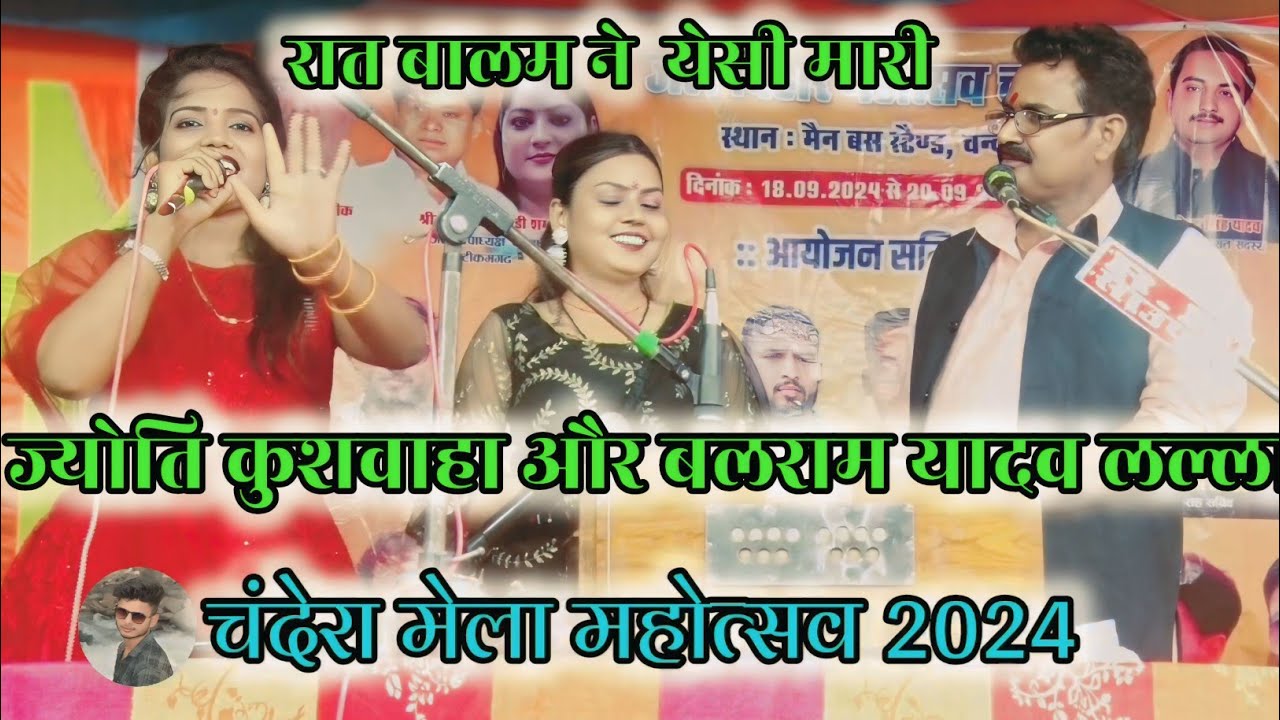 #रात_बालम_ने_येसी_मारी। ज्योति कुशवाहा एंड बलराम यादव,लल्ला, एंड पार्टी,,,,, रोशनी शाक्य