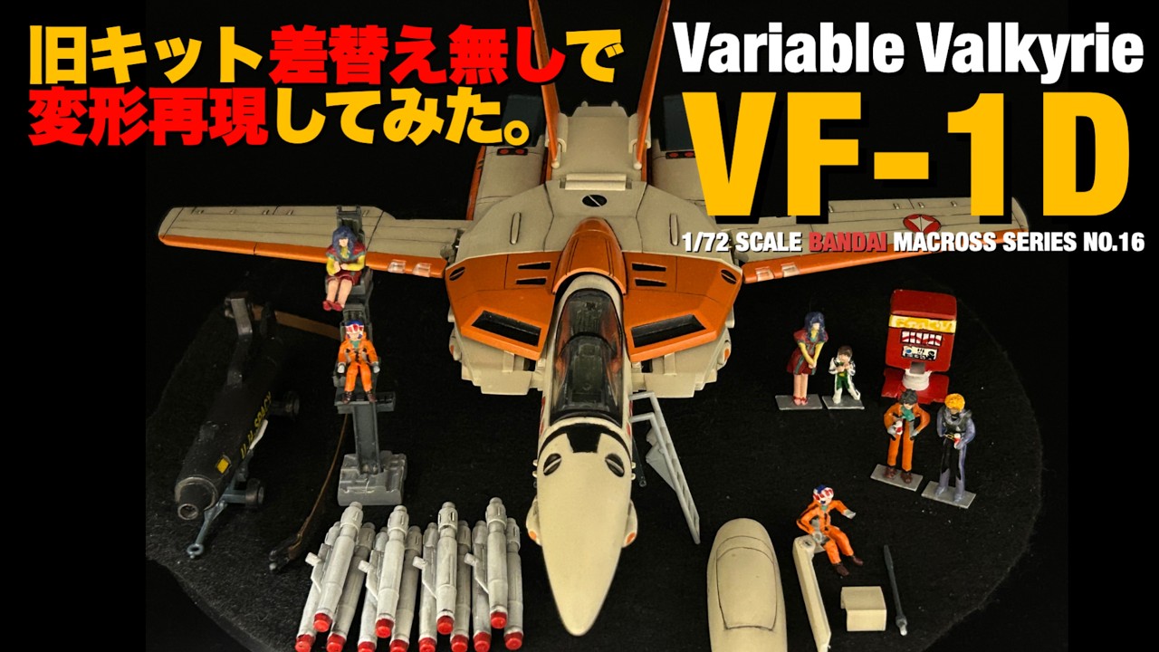 旧キット BANDAI  1/72  scale  バルキリーVF-1Dを制作してみました。VALKYRIE VARIABLE  VF-1D 1/72 scale model BUILD