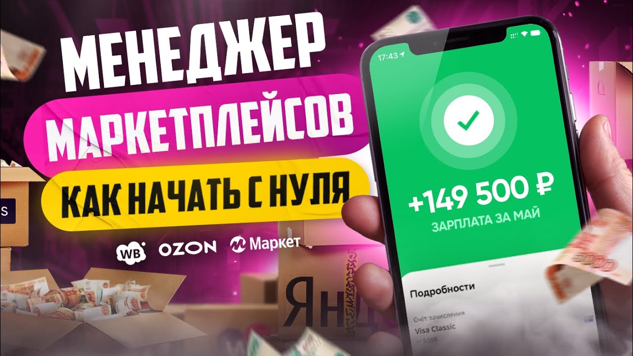 Менеджер Маркетплейсов с нуля | Как стать менеджером Wildberries, Ozon и Яндекс