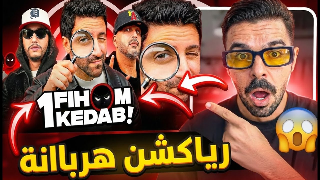 رياكشن هربااانة على حلقة واحد فيهم كداب! 😂🔥 (Mahamawda: Insane reaction on Wahd Fihom Kdab episode