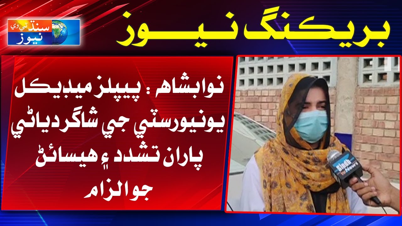 Nawabshah : Peoples Medical University Ji Shagirdyani Paran Tashadud Ain Hisayn Jo Ilzam