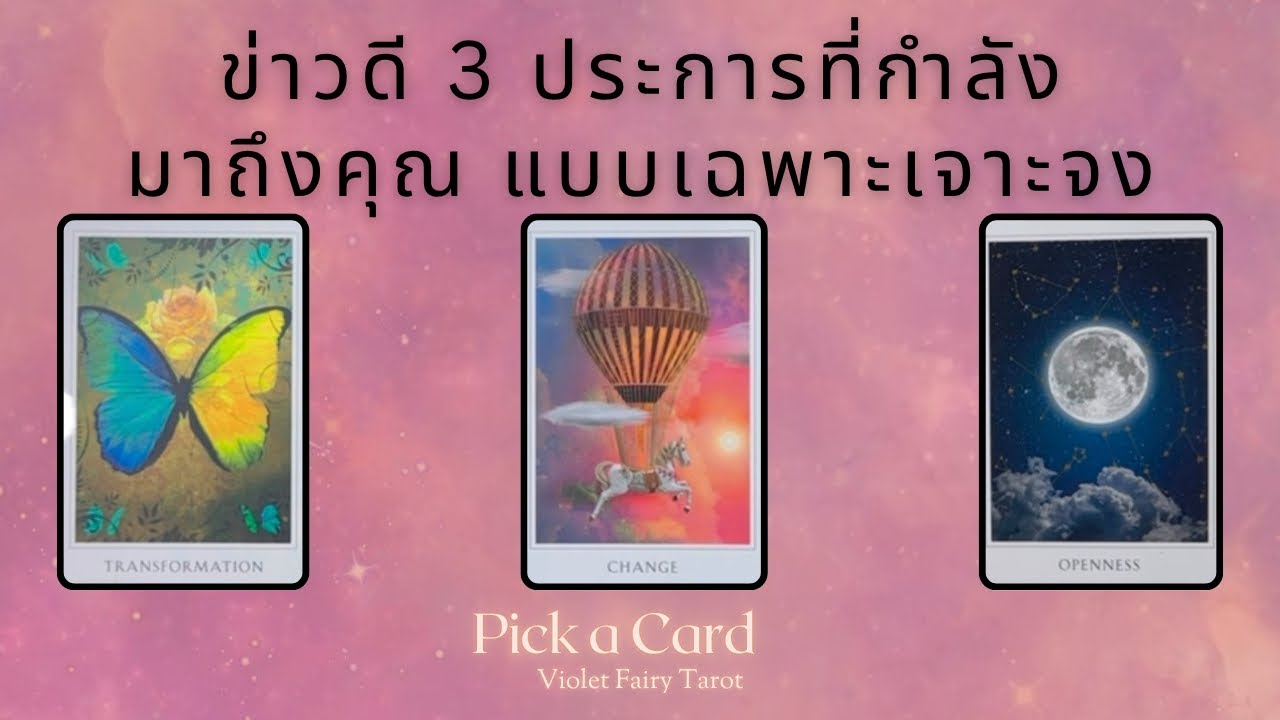 Pick a Card พร 3 ประการ กำลังจะมาถึงคุณ  ✨Big Blessings