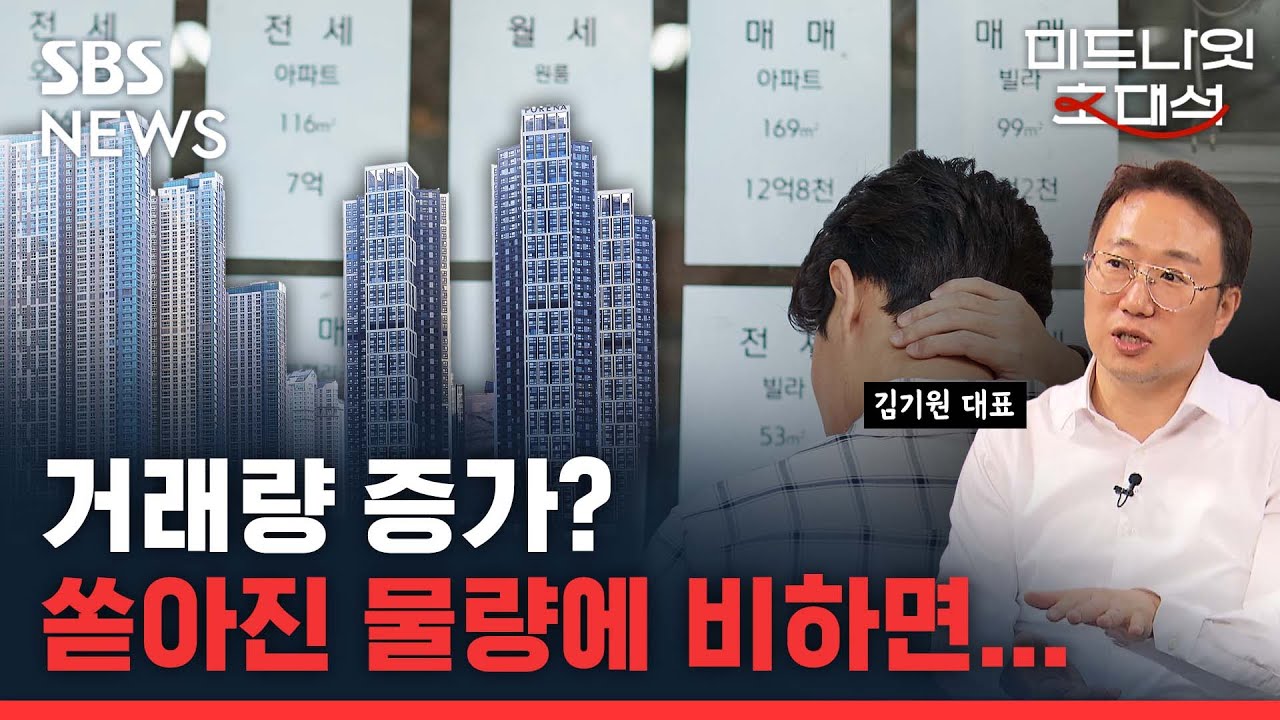 매물 증가 어떻게 봐야 하나?&hellip;거래량은 더 떨어진다? (ft. 김기원 리치고 대표) #미드나잇 초대석 / SBS / 경제자유살롱