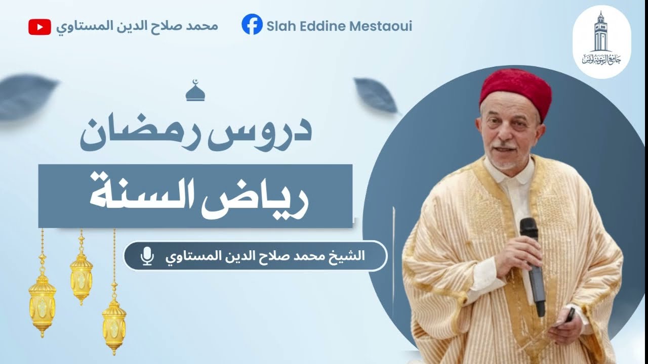 دروس رمضان 05 | في رياض السنة | الشيخ محمد صلاح الدين المستاوي