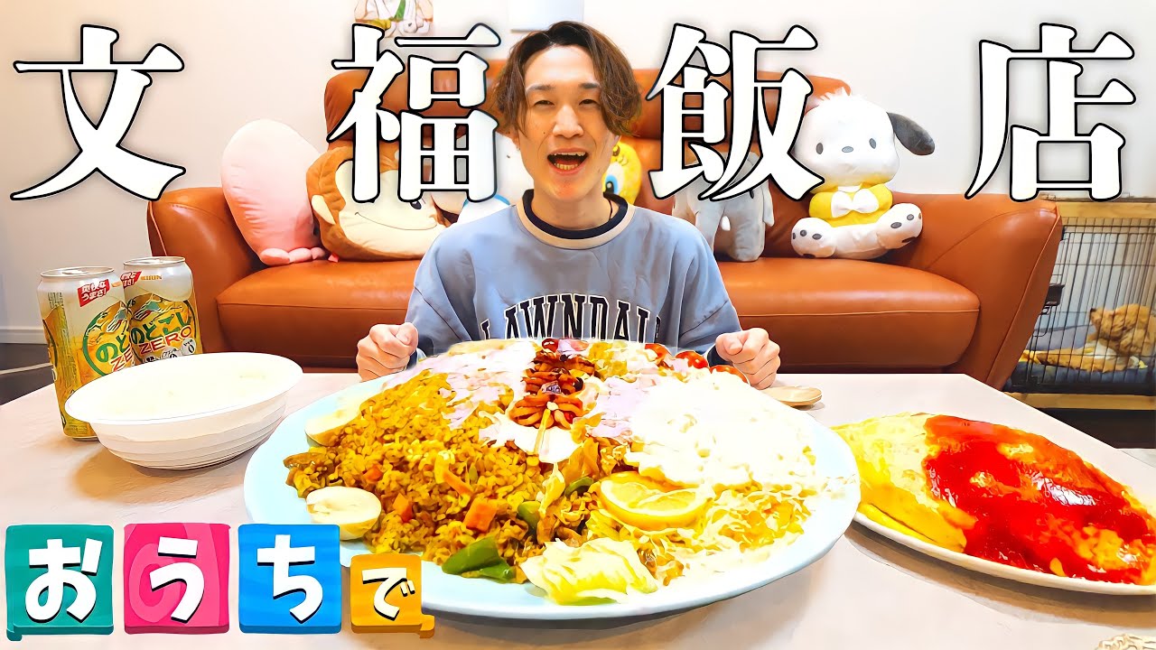 【文福飯店】お持ち帰り文福プレートをおうちで食べるの回【ぞうさんパクパク】