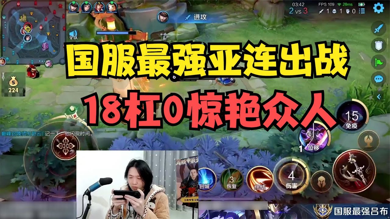 国服最强亚连出战，18杠0惊艳众人