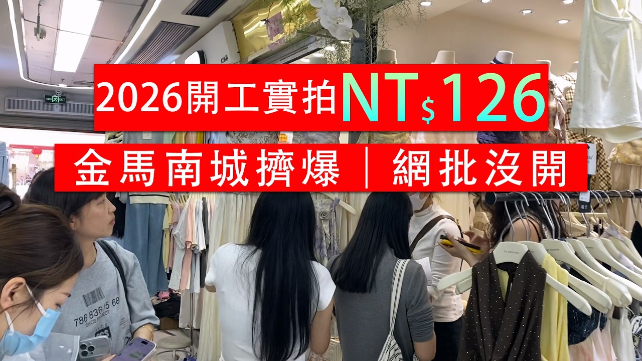 2026開工首日實拍！金馬/南城擠爆，萬佳/網批卻沒人？廣州沙河「水鑽」成新爆款！進哥帶你搶頭啖湯