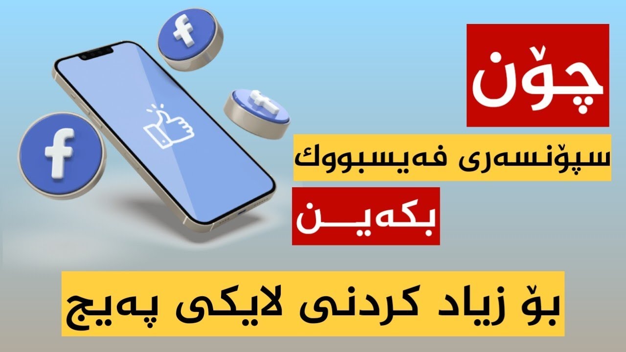 چۆنیەتی سپۆنسەرکردن بۆ زیادکردنی لایکی پەیج #facebook #ads