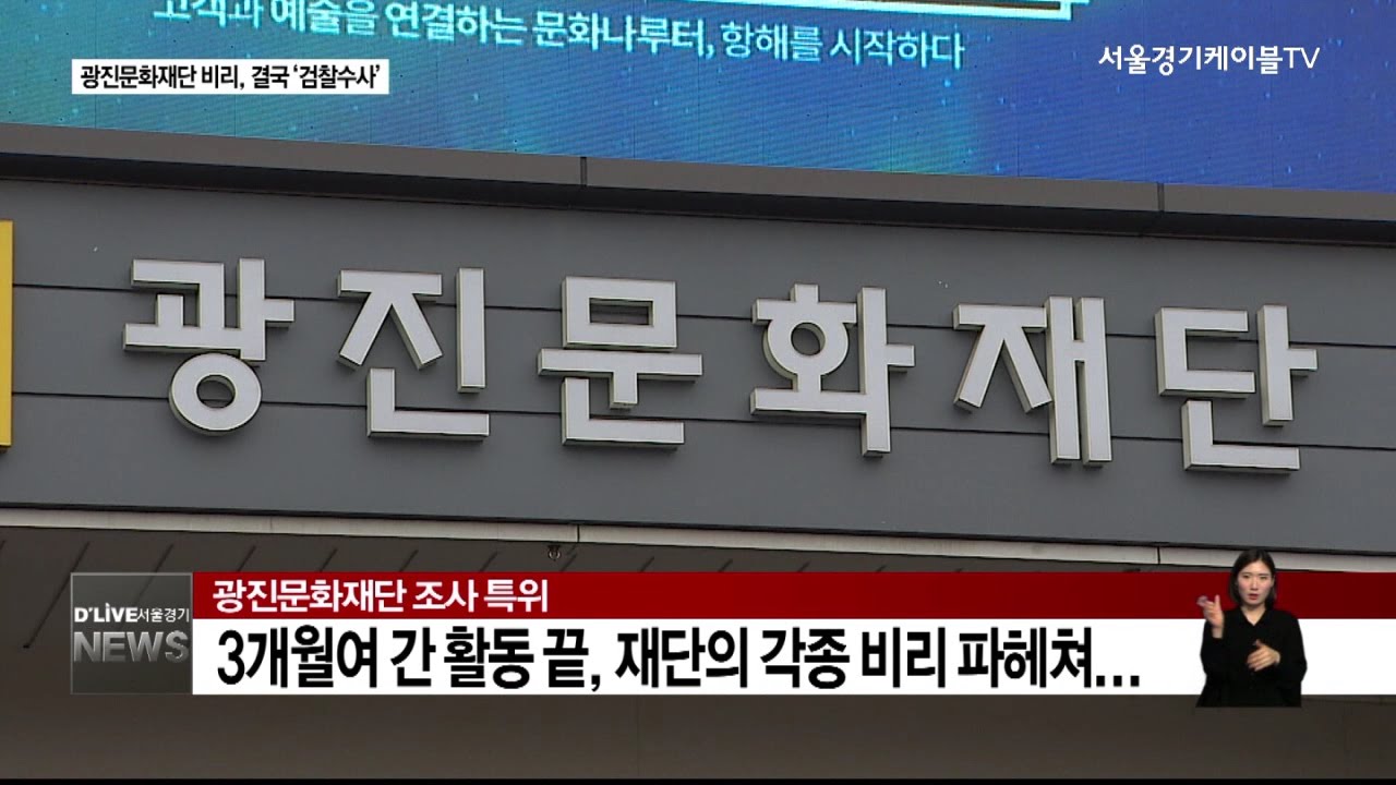 광진_광진문화재단 비리, 결국 검찰 수사로 가닥(서울경기케이블TV뉴스)