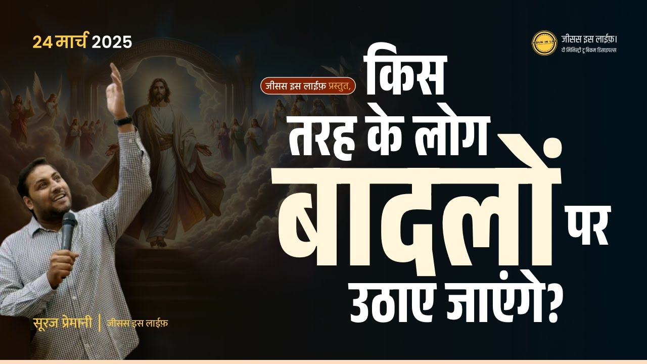 किस तरह के लोग बादलों पर उठाए जाएंगे? - What kind of people will be taken up on the clouds? - Suraj