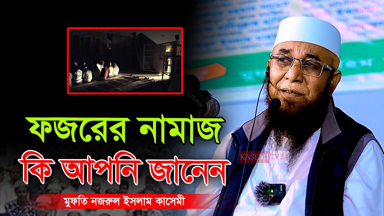 ফজরের নামাজ কি আপনি জানেন । মুফতি নজরুল ইসলাম কাসেমী। Mufti Nazrul Islam Kasemi