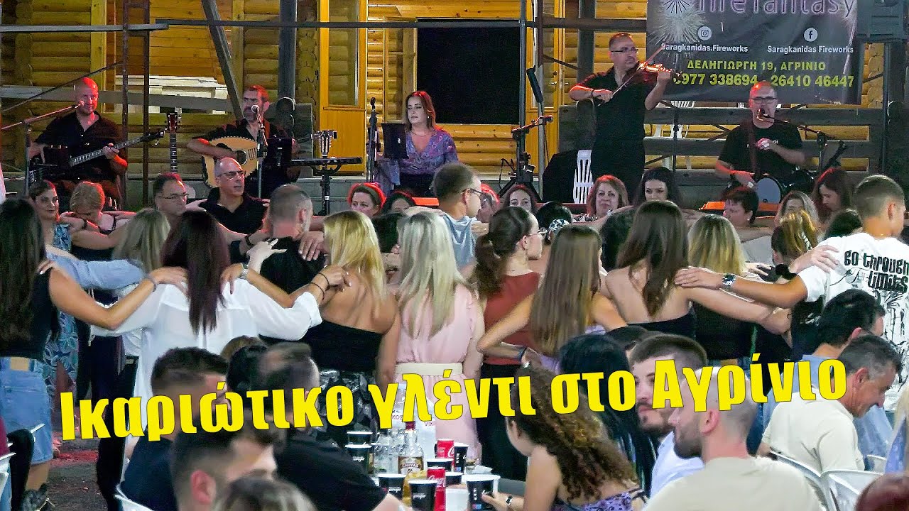 Ατέλειωτο Νησιώτικο Πανηγύρι που ξεσήκωσε το Αγρίνιο!