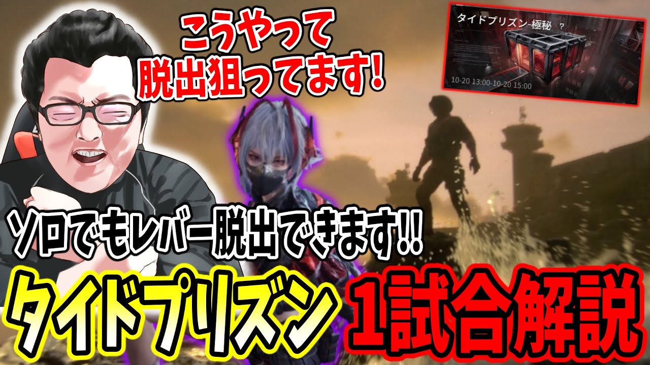 【デルタフォース】稼ぐためのソロのタイドプリズンのレバー脱出する考え1試合解説をするshomaru7【Delta Force/オペレーションズS6#27】