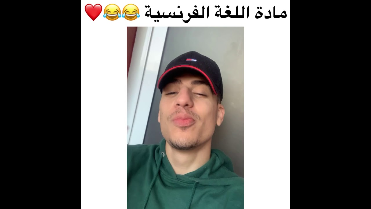 مادة الفرنسية 😂😂❤️