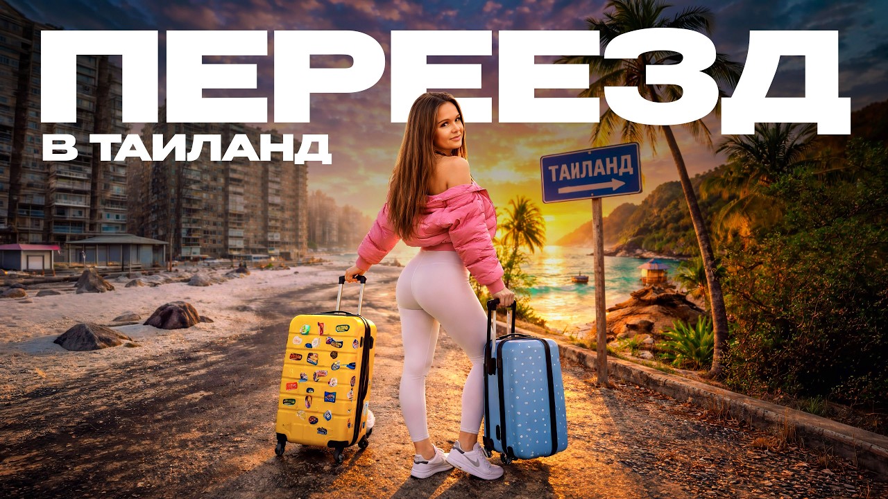 Переезд в Таиланд. Честная история спустя полтора года жизни!