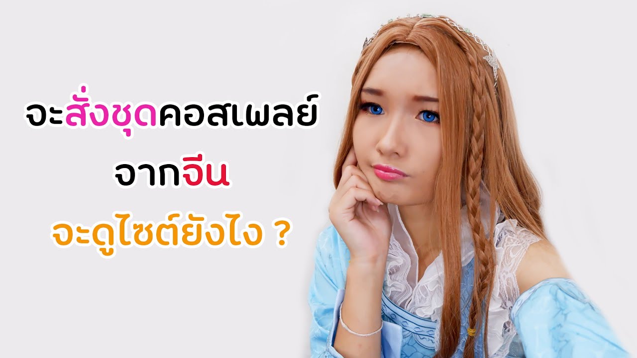 Q&A - วิธีดูไซต์ชุดคอสเพลย์จากประเทศจีน (Taobao)