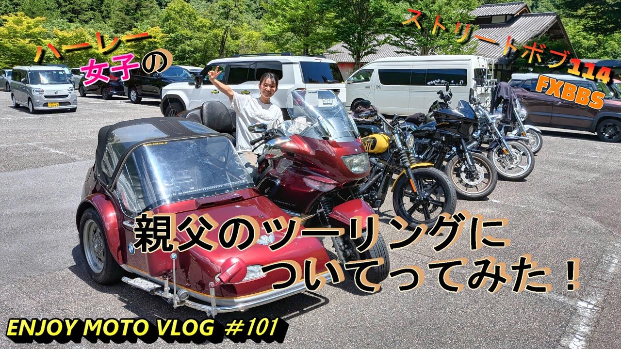 『ハーレー女子』の親父のツーリングについてってみた！