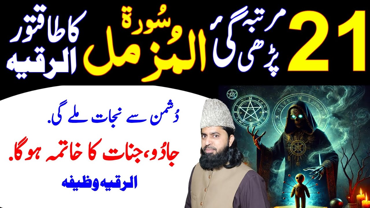 Surah Al-Muzammil 21 Times | Qurani Ruqyah Shariah for Bewitched SifliMagic and Evil eye Treatment