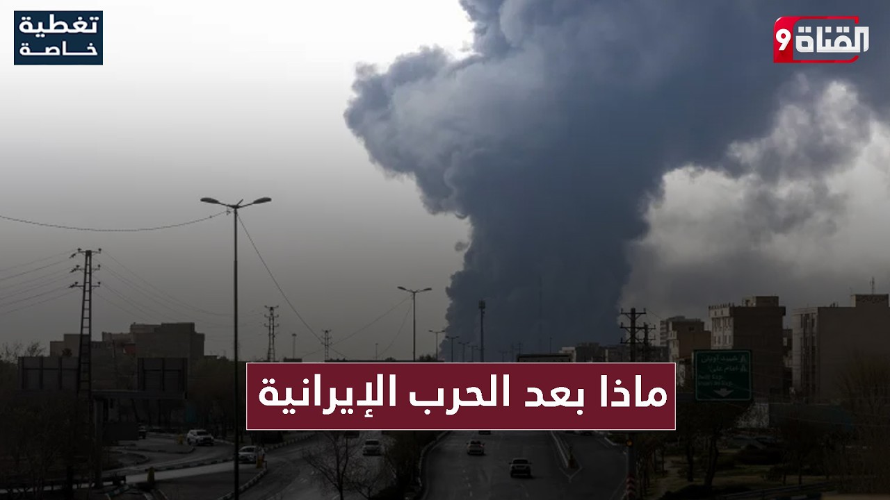ماوراء الحرب الإيرانية.. ما هي غاية أمريكا النهائية