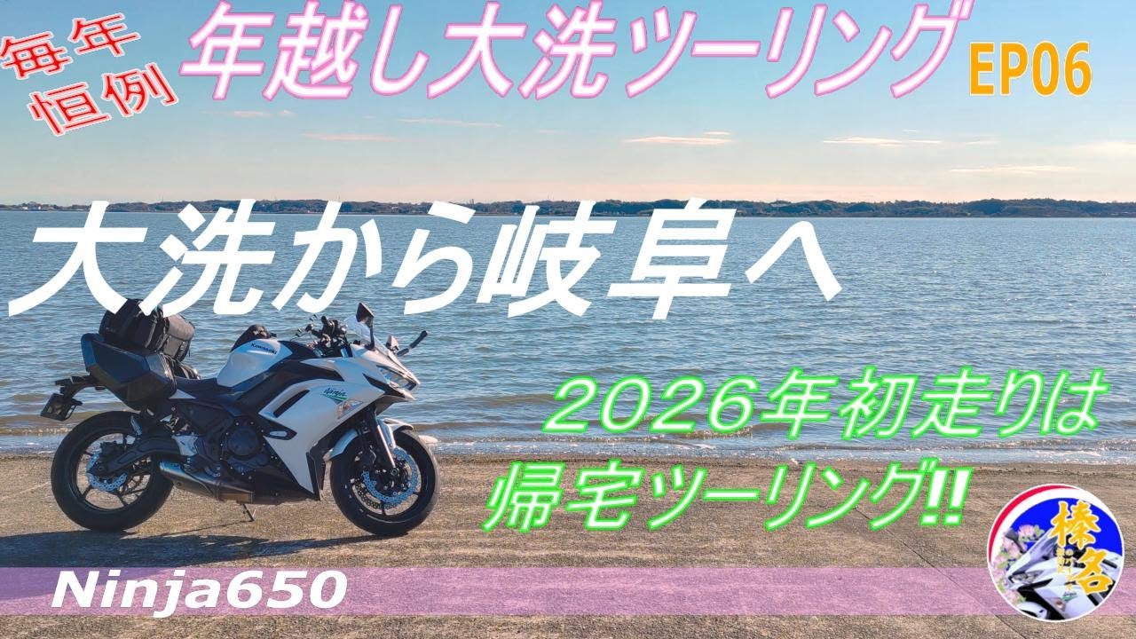 【Ninja650】毎年恒例の年越し大洗ツーリングEP06　2026年初走りは帰宅ツーリング。寒波からダッシュで関東離脱【モトブログ】