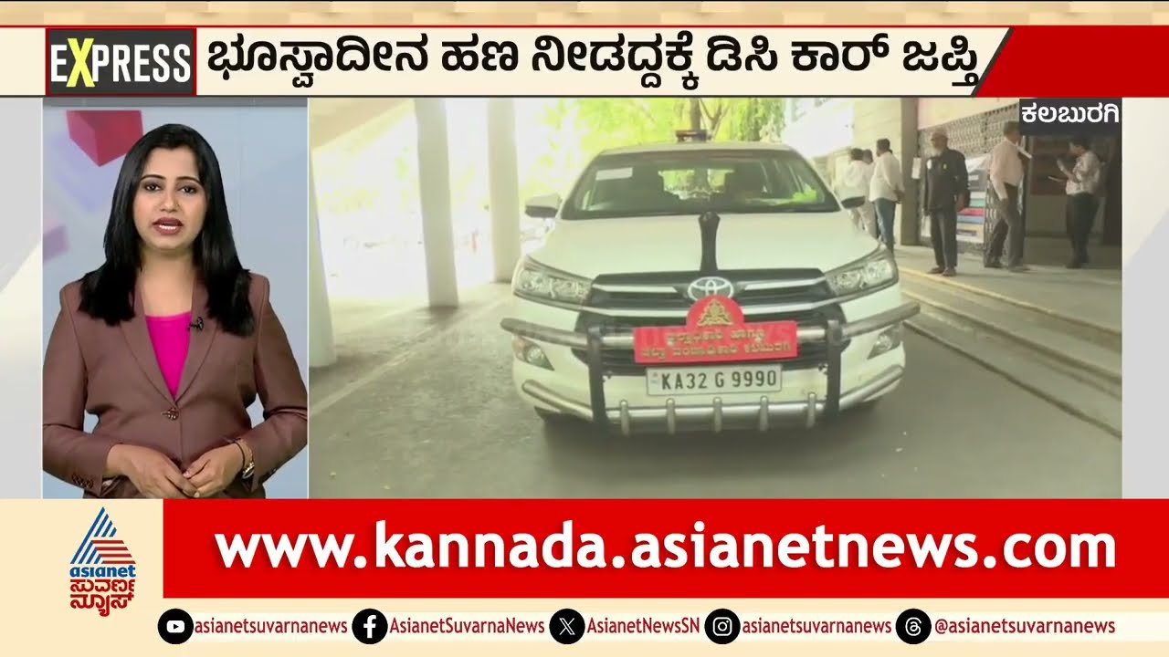 Kalaburagi: ಭೂಸ್ವಾದೀನ ಹಣ ನೀಡದ್ದಕ್ಕೆ DC ಕಾರ್‌ ಜಪ್ತಿ | DC Car Seized in Kalaburagi | Suvarna News