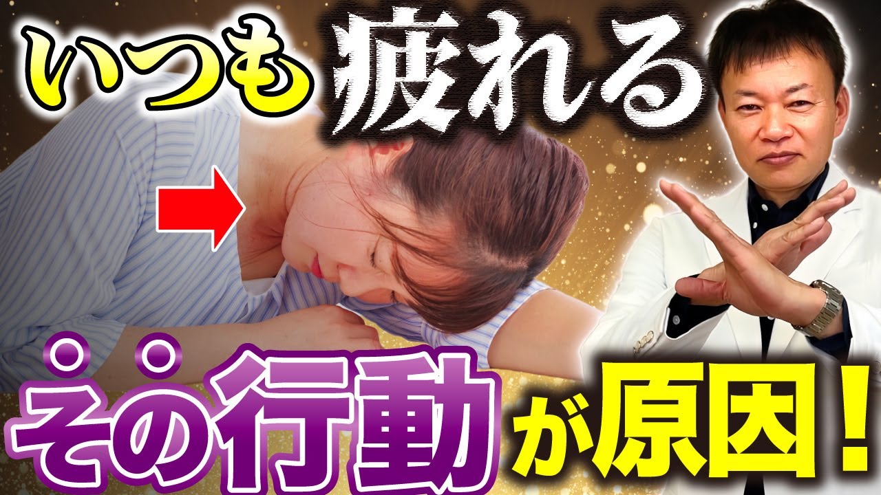 【いつも疲れる人】今すぐ”このサイン”に気づいて！疲労を感じない最強の体の作り方