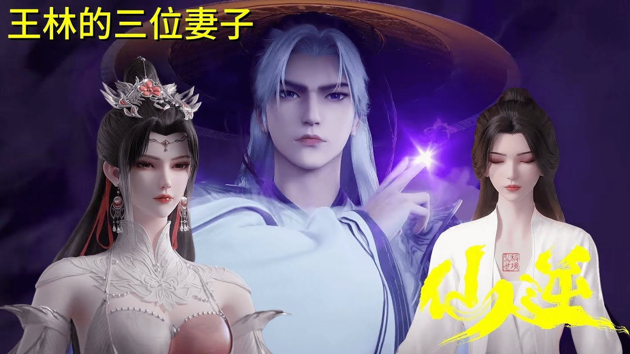 仙逆：一个视频看懂王林的三位妻子，木冰眉、李倩梅、李慕婉，各个都是国色天香