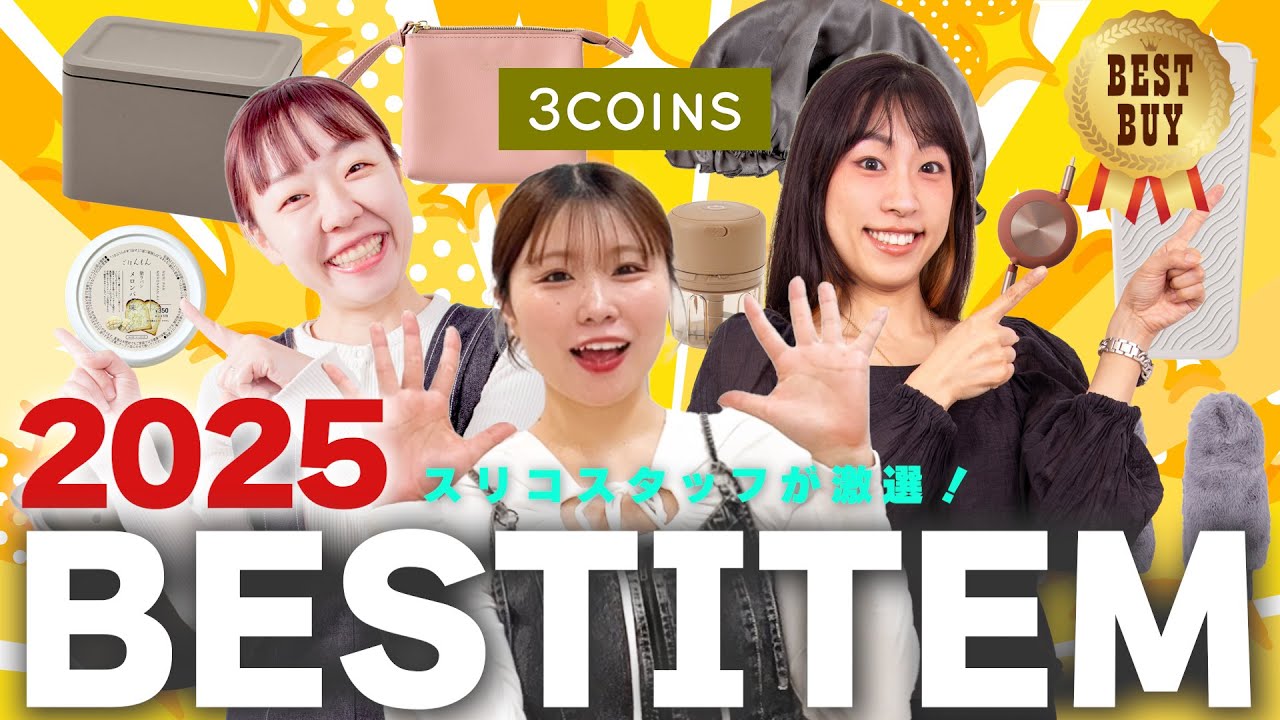 【2025年BEST BUY】スリコスタッフが選ぶ！今年買ってよかったもの9選！⭐