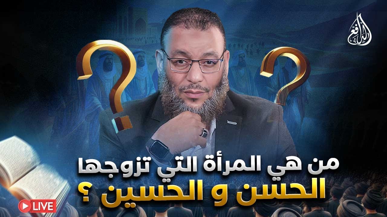 #وليد_إسماعيل_الدافع _ من هي المرأة التي تزوجها الحسن و الحسين ؟