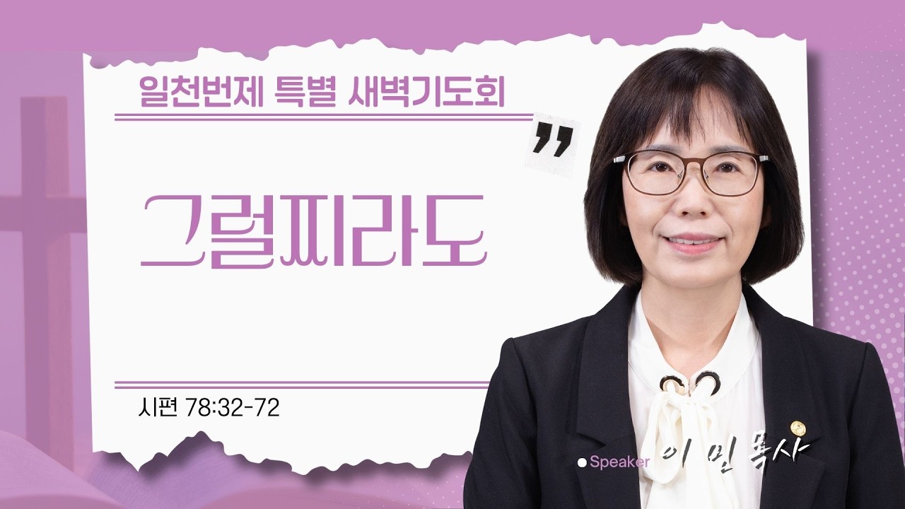 [은혜한인교회 일천번제 특별새벽기도] 그럴찌라도 • 시편 78:32-72 • 이 민 목사 • 022726