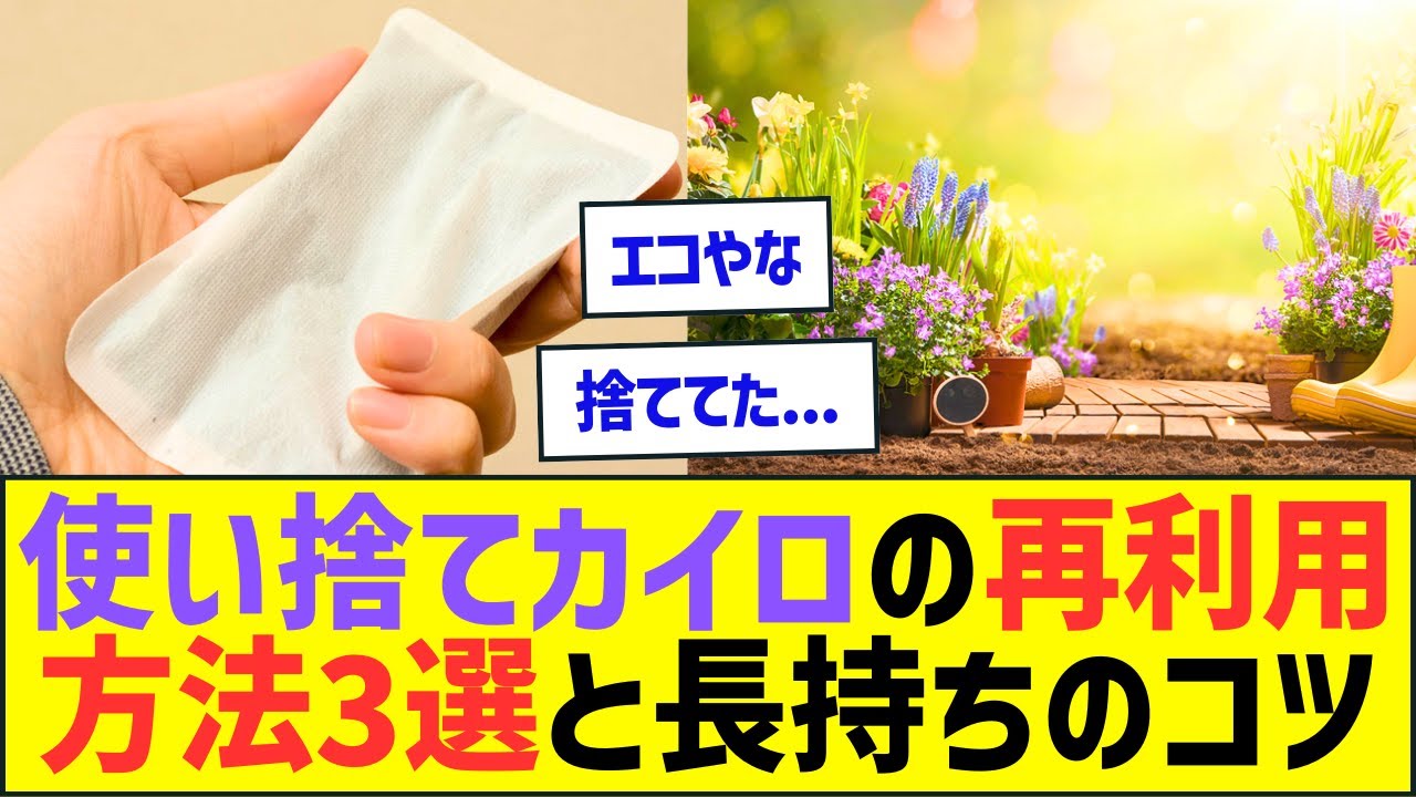 使い捨てカイロ、真に受けて「使い捨て」たら損をする!再利用方法3選と長持ちのコツ【ライフハックとネット反応】