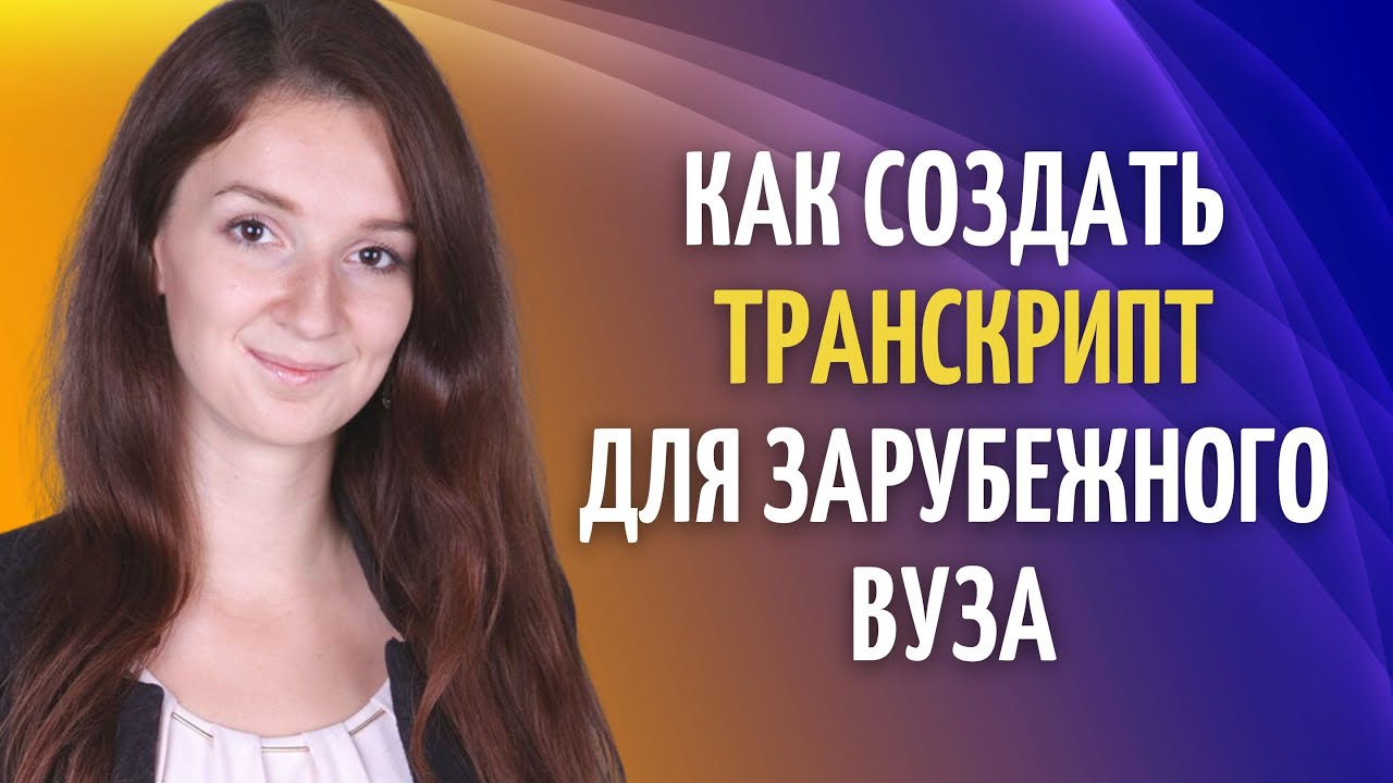 Как сделать транскрипт оценок в зарубежный университет | Образование за границей