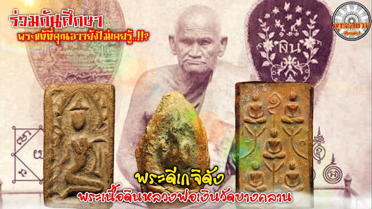 พระดีเกจิดัง หลวงพ่อเงินวัดบางคลาน [รายการพุทธสยาม channel] SiamAmulet